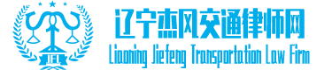 遼寧杰風(fēng)律師網(wǎng)